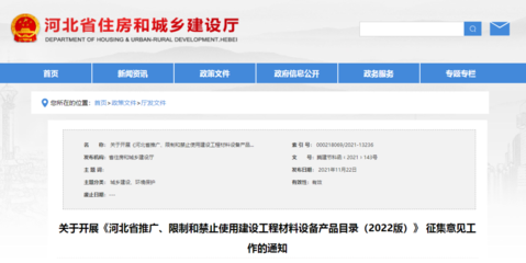 政策解读 《河北省推广、限制和禁止使用建设工程材料设备产品目录(2022版)》公开征集意见